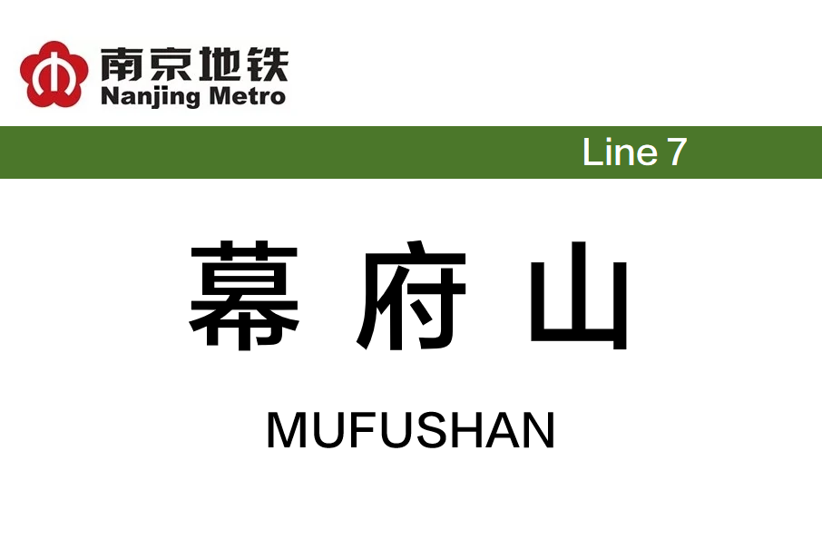 幕府山站 幕府山站
