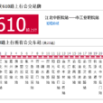 重慶公交610路