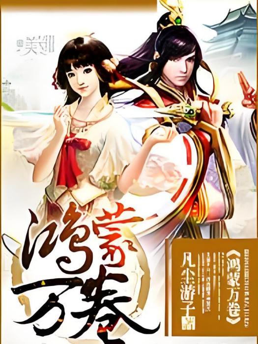 鴻蒙萬卷 鴻蒙萬卷