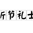 折節禮士