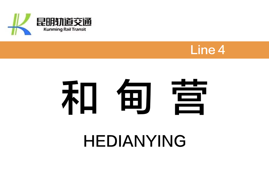 和甸營站 和甸營站