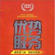 優勢服務 優勢服務