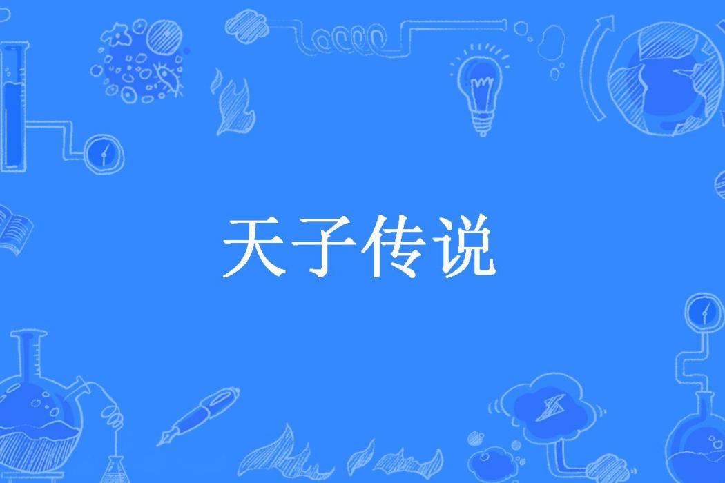 天子傳說(不俗所著小說) 天子傳說(不俗所著小說)