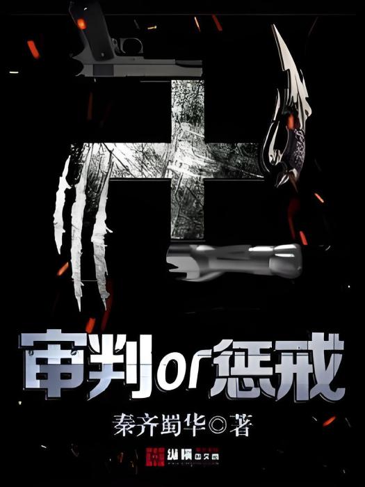 審判or懲戒 審判or懲戒
