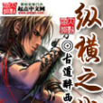 縱橫之戰(小說) 縱橫之戰(小說)