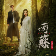 本可以(影視劇《司藤》主題曲) 本可以(影視劇《司藤》主題曲)
