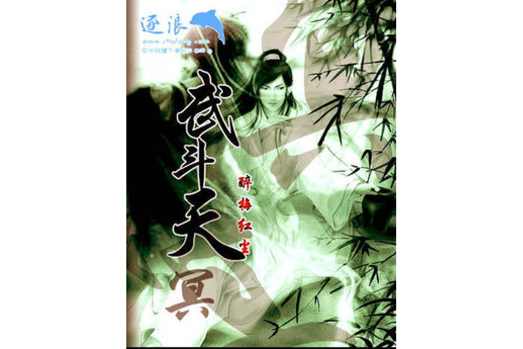 武鬥天冥 武鬥天冥