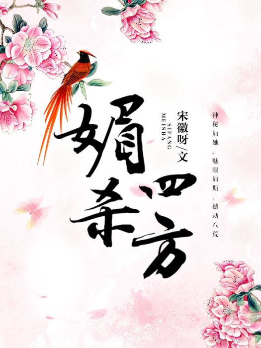 媚殺四方 媚殺四方