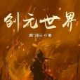 創元世界 創元世界