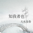 知我者也 知我者也