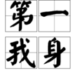 第一我身 第一我身