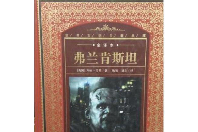 弗蘭肯斯坦(2008年長江文藝出版社出版的圖書) 弗蘭肯斯坦(2008年長江文藝出版社出版的圖書)