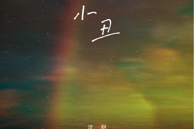 小丑(2021年沈甜演唱歌曲) 小丑(2021年沈甜演唱歌曲)