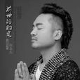 思念(格桑傑演唱的歌曲) 思念(格桑傑演唱的歌曲)