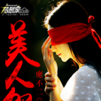 美人怨(夢想家中文網靈異小說) 美人怨(夢想家中文網靈異小說)