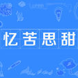 憶苦思甜 憶苦思甜