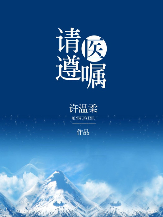 請遵醫囑 請遵醫囑