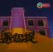 鄭裕玲(鄭玉玲（香港影視明星）)