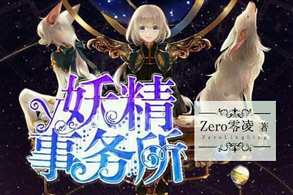 妖精事務所(Zero零凌小說作品) 妖精事務所(Zero零凌小說作品)