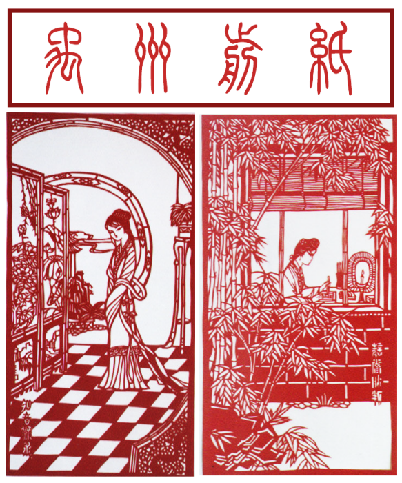 禹州剪紙 禹州剪紙