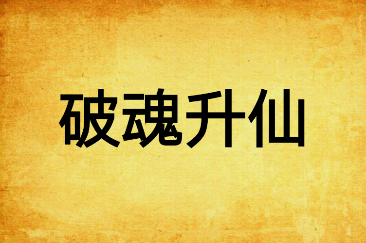 破魂升仙 破魂升仙