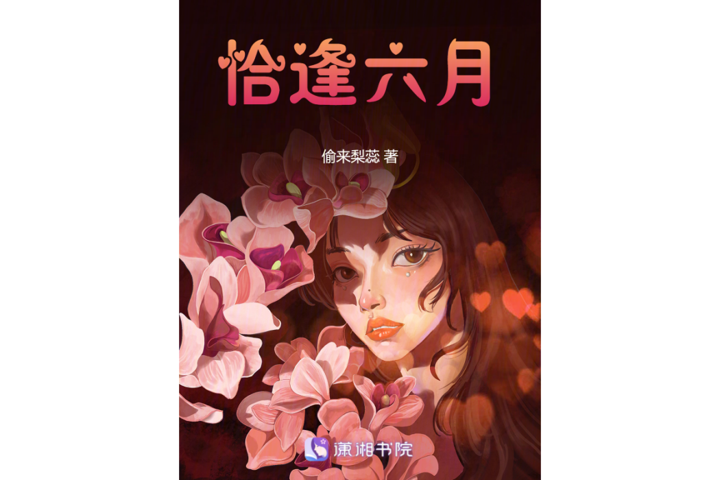 恰逢六月