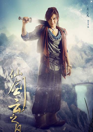 仙劍雲之凡(仙劍外傳（電視劇）)