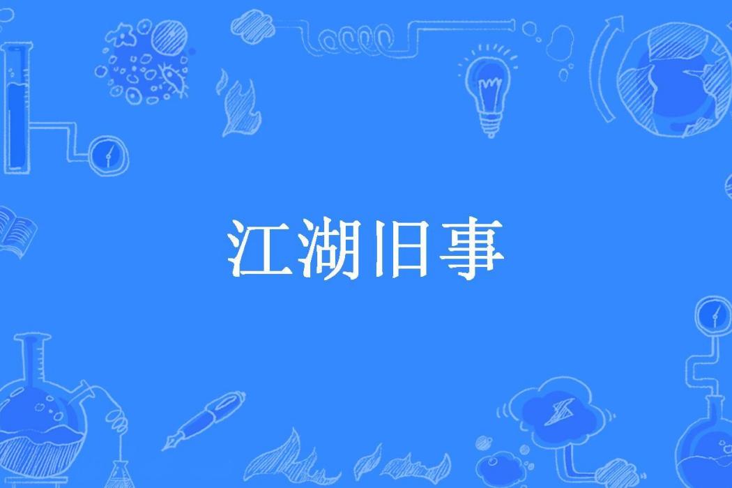 江湖舊事(本二俠所著小說) 江湖舊事(本二俠所著小說)