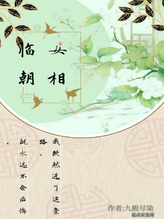 女相臨朝 女相臨朝