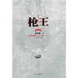 槍王(谷明孺創作小說) 槍王(谷明孺創作小說)