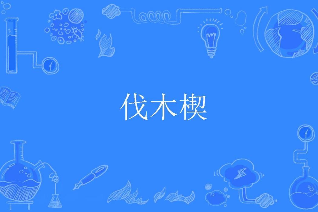 伐木楔 伐木楔