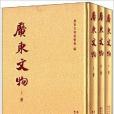 廣東文物 廣東文物