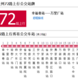 蘭州公交72路 蘭州公交72路