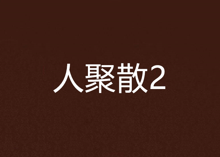人聚散2