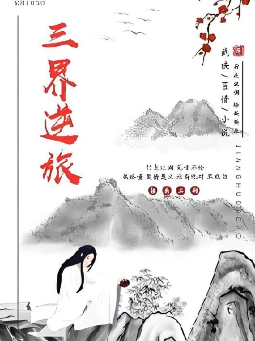 三界逆旅 三界逆旅