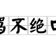 罵不絕口 罵不絕口