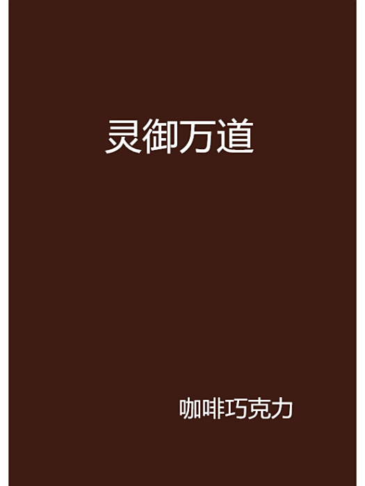 靈御萬道 靈御萬道