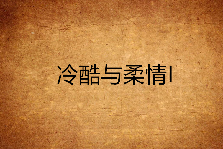 冷酷與柔情I