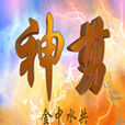 神剪 神剪