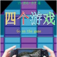 四個遊戲 四個遊戲