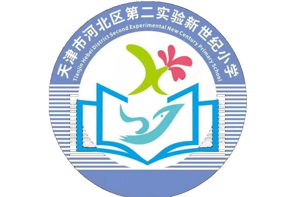 天津市河北區第二實驗新世紀國小(新程國小) 天津市河北區第二實驗新世紀國小(新程國小)