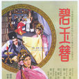 碧玉簪(1962年吳永剛執導電影)
