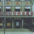 北京市昌平區第四中學(昌平四中) 北京市昌平區第四中學(昌平四中)