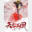 天命成凰 天命成凰