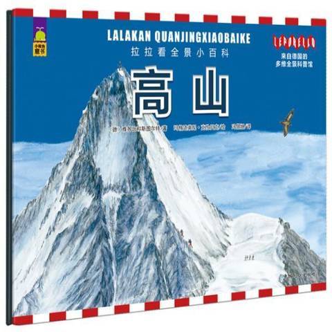 高山(2015年中國人口出版社出版的圖書) 高山(2015年中國人口出版社出版的圖書)