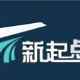 上海新起點出入境服務有限公司