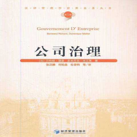 公司治理(2011年經濟管理出版社出版的圖書) 公司治理(2011年經濟管理出版社出版的圖書)