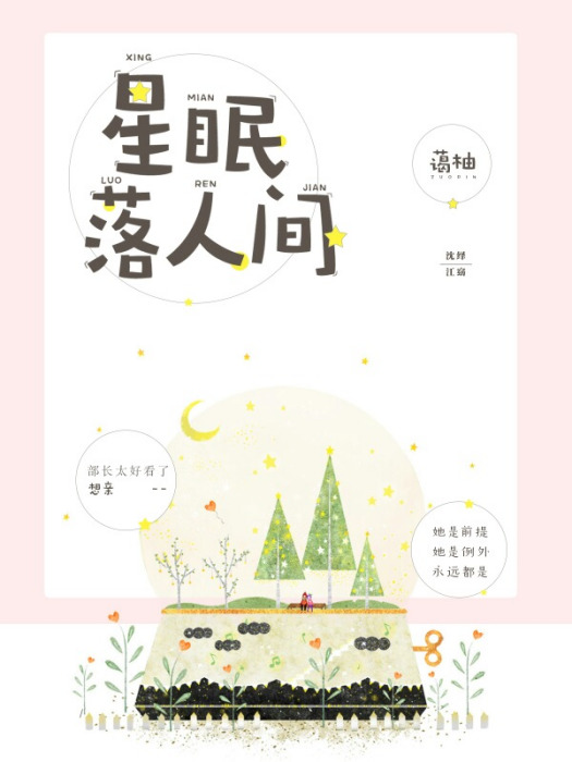 星眠落人間 星眠落人間