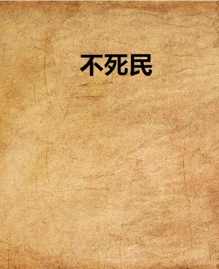 不死民(不死民創作的網路小說) 不死民(不死民創作的網路小說)