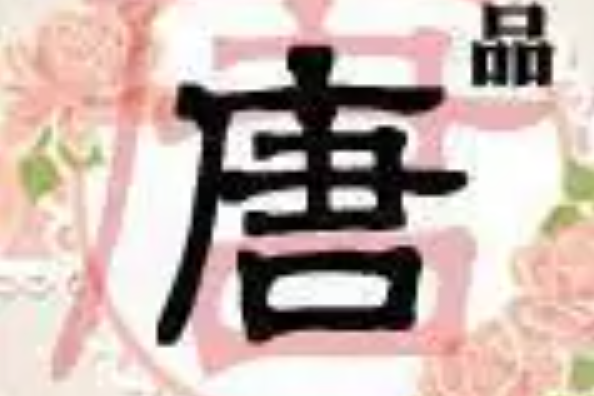 一品唐 一品唐